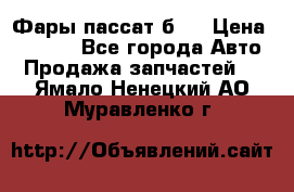 Фары пассат б5  › Цена ­ 3 000 - Все города Авто » Продажа запчастей   . Ямало-Ненецкий АО,Муравленко г.